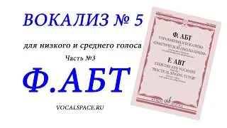 Вокализ Абт №5  Часть 3