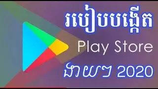 របៀបបង្កើត play store 2020_How to create a simple play store 2020