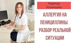 Аллергия на пенициллины. Разбор реальной ситуации