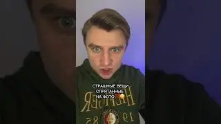 СТРАШНЫЕ ВЕЩИ СПРЯТАННЫЕ НА ФОТО!!!