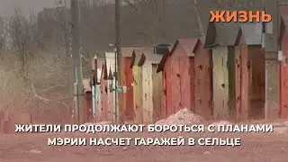 Жители продолжают бороться с планами мэрии насчет гаражей в Сельце