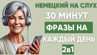 Немецкий на слух | Фразы на каждый день на немецком  | Разговорная практика на немецком 🇩🇪