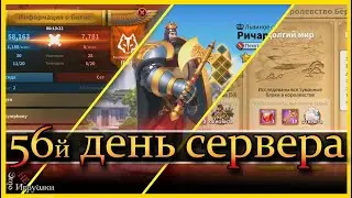 56й день нового сервера / Rise of Kingdoms / Райс оф киндомс