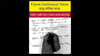 future ContinuousTense - चालू भविष्य काळ