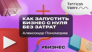 "Как запустить бизнес с нуля без затрат" Александр Пономарев, 23.08