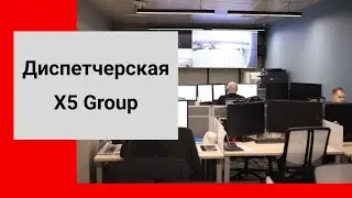 Оборудование диспетчерской Х5 Group («Пятёрочка», «Перекрёсток», «Карусель», ...)