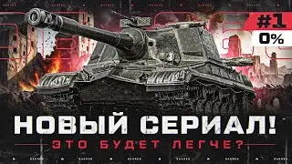 НОВЫЙ СЕРИАЛ! Объект 268 — 3 Отметки. Смогу Быстрее? Серия 1