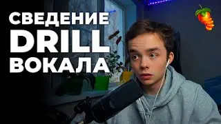 СВЕДЕНИЕ DRILL ВОКАЛА | В СТИЛЕ Pop Smoke, Fivio Foreign, Og Buga | ФИШКИ И СЕКРЕТЫ СВЕДЕНИЯ