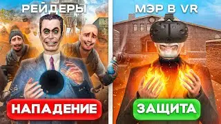 Я Стал МЭРОМ в VR и Защищаюсь САМЫМ СИЛЬНЫМ ОРУЖИЕМ Против 100 Игроков в Garry’s Mod DarkRP