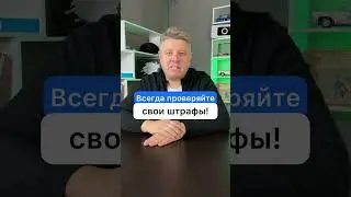 Всегда проверяйте свои штрафы!