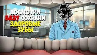 БАЗА про ЗУБЫ. Почему 