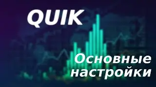 Квик настройки срочный рынок. Основные понятия + файл с настройками.