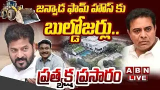 🔴LIVE : జన్వాడ ఫామ్ హౌస్ కు బుల్డోజర్లు..ప్రత్యక్ష ప్రసారం | HYDRA To Demolish KTR Farm House | ABN