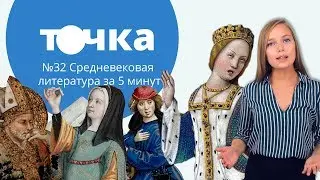 Средневековая литература за 5 минут