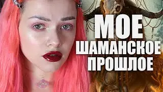 Мистика в моей жизни / Моя ужасная история / Шаманизм