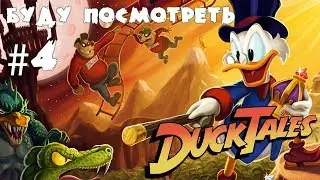 Буду посмотреть #4 Duck Tales Игруля из детства?