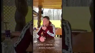 Сергей Сухачев-«за жизнь нальем»