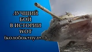 ЛУЧШИЙ БОЙ В ИСТОРИИ WOT( Т-62А)