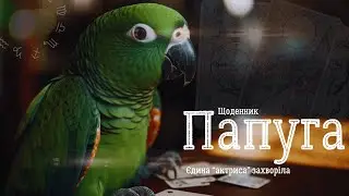 ПРОЕКТ "ПАПУГА". ЩОДЕННИК. ЕПІЗОД 5. "АКТРИСА ЗАХВОРІЛА"