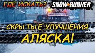 SNOWRUNNER☀Скрытые УЛУЧШЕНИЯ АЛЯСКА☀Как найти?☀ Для новичка!