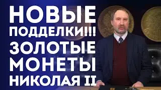 Новые подделки! Золотые монеты Николая II | Нумизматика