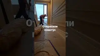 покраска плинтуса