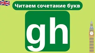 Читаем сочетание gh в английском языке