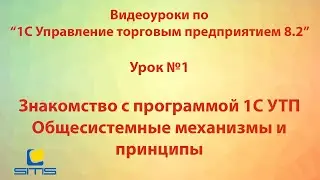 Обучение по программе 1С Управление торговым предприятием 8. Урок 1