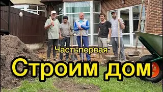 Стройка началась.Бригада мечты.