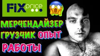 ✅😀ФИКС ПРАЙС ОПЫТ РАБОТЫ В КОМПАНИИ! НЕДОСТАЧИ, ПРОСРОЧКА И ЦЕНЫ! РЕАЛЬНЫЙ ОТЗЫВ!