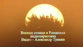 Восход солнца в Ромашках - видеозарисовка. Приозерский район. Вуокса Видео - Александр Травин арТзаЛ