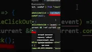 Обработка кликов вне элемента в React useOutsideClick | Кастомные хуки #frontend #javascript #react