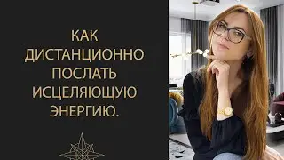 КАК ИСЦЕЛЯТЬ И УБИРАТЬ БОЛЬ У ЛЮДЕЙ ДИСТАНЦИОННО.