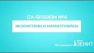 Business-Session: #4. Маркетплейсы и экосистемы. Кому это вообще надо и что с ними не так.