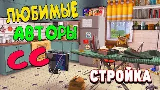 💙ЛЮБИМЫЕ АВТОРЫ СС 💙 | ГДЕ СКАЧАТЬ МОДЫ THE SIMS 4 СТРОЙКА