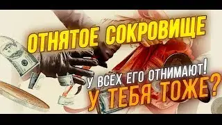 Отнятое сокровище