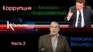 К барьеру! №187 М.Веллер и М.Барщевский - 09/10/2008 Тема: Коррупция, часть 2 #веллер #барщевский