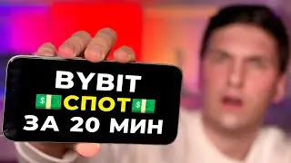 СПОТОВАЯ ТОРГОВЛЯ на BYBIT [с телефона] ОБУЧЕНИЕ за 20 минут и Полная Инструкция по Байбит Спот