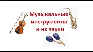Учим музыкальные инструменты и их звуки Детское видео