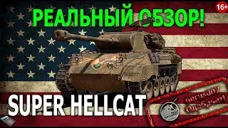 Реальный обзор: SUPER HELLCAT гайд обзор Супер Хелкате