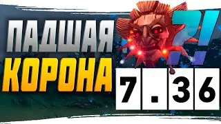 ПАДШАЯ КОРОНА ИЛИ ГДЕ ПАТЧ? [DOTA2]