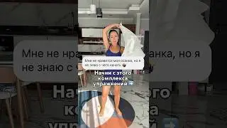 Ровная осанка за 5 минут 🔥🔥🔥