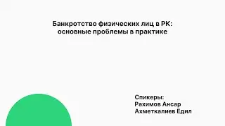 Банкротство физических лиц в РК: основные проблемы на практике