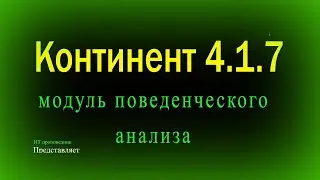 Континент 4.1.7:  Модуль поведенческого анализа, доступ по SSH к ЦУС, настройка мониторинга.