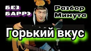 СУЛТАН ЛАГУЧЕВ - ГОРЬКИЙ ВКУС РАЗБОР НА ГИТАРЕ, АККОРДЫ, БЕЗ БАРРЭ, cover