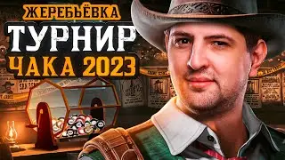 ЖЕРЕБЬЕВКА ТУРНИРА ЧАКА 2023 НА VK PLAY LIVE. Команды Джова, Гранни, Шотника, Нидина, Левши?