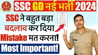 SSC GD 2024: बहुत बड़ा बदलाव हो गया ☹️ | SSC GD भर्ती में नहीं होगा फ़र्जीवाडा | SSC GD 2022 & 2022