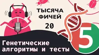 20. Генетические алгоритмы и тесты | Аудио