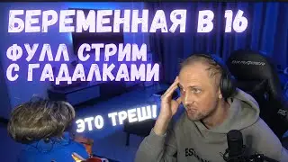 Зубарев обзор беременна в 16. ZUBAREFFF смотрим Беременна в 16. Реакция Зубарева. Полный стрим #1