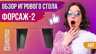 ⭐ ГЕЙМЕРСКИЙ СТОЛ ФОРСАЖ-2 - ОБЗОР | ХИТ ПРОДАЖ | САМЫЙ БОЛЬШОЙ И НЕДОРОГОЙ ИГРОВОЙ СТОЛ